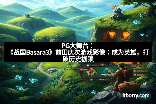 PG大舞台：《战国Basara3》前田庆次游戏影像：成为英雄，打破历史枷锁